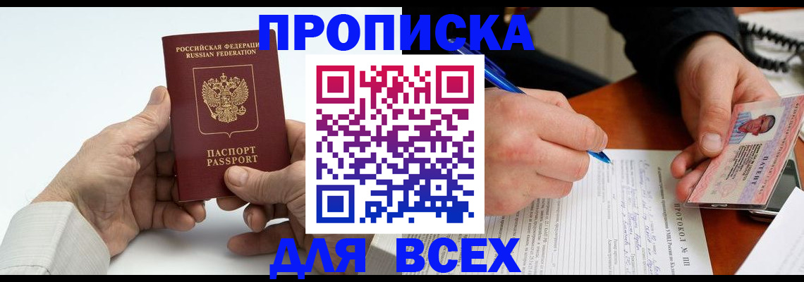 временная регистрация купить в Новошахтинске
