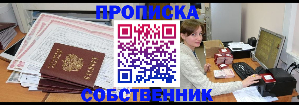 временная регистрация в квартире в Новошахтинске